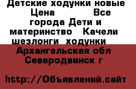 Детские ходунки новые. › Цена ­ 1 000 - Все города Дети и материнство » Качели, шезлонги, ходунки   . Архангельская обл.,Северодвинск г.